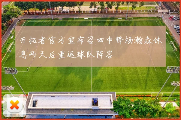 开拓者官方宣布召回中锋杨瀚森休息两天后重返球队阵容