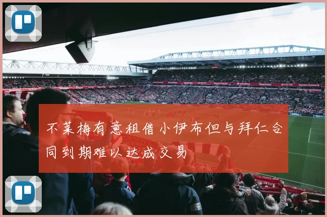 不莱梅有意租借小伊布但与拜仁合同到期难以达成交易