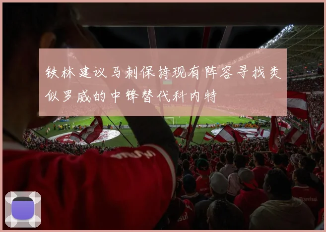 铁林建议马刺保持现有阵容寻找类似罗威的中锋替代科内特