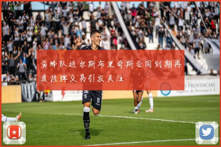黄蜂队迈尔斯布里奇斯合同到期再度挂牌交易引发关注
