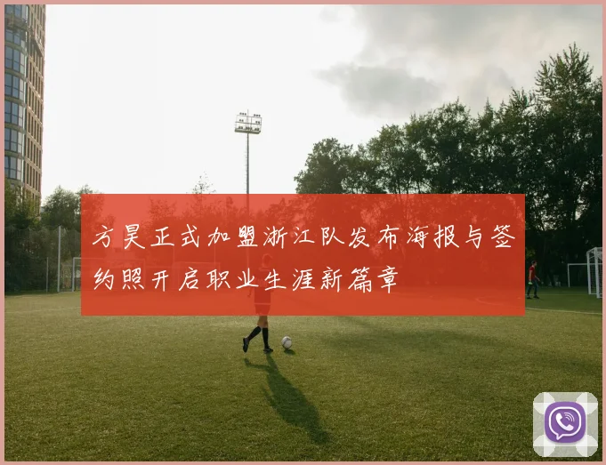 方昊正式加盟浙江队发布海报与签约照开启职业生涯新篇章