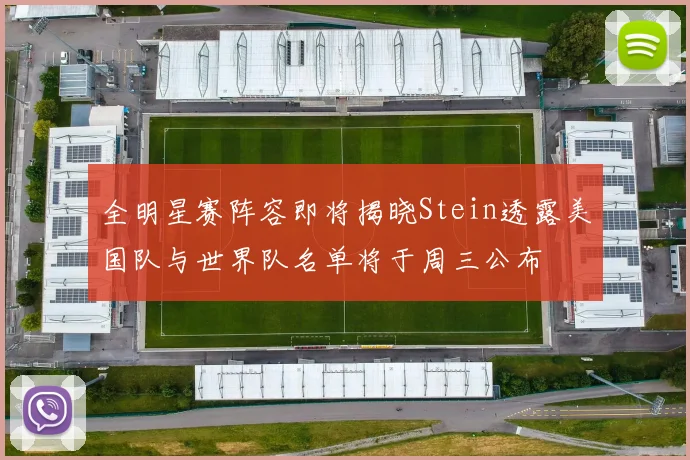 全明星赛阵容即将揭晓Stein透露美国队与世界队名单将于周三公布