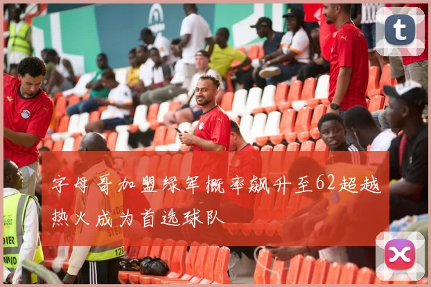 字母哥加盟绿军概率飙升至62超越热火成为首选球队